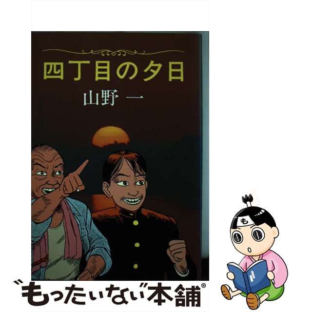 四丁目の夕日 初版 山野一 - 青年漫画