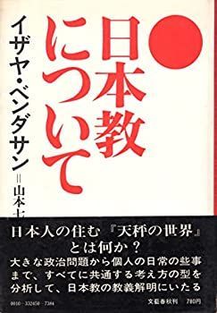 【中古-非常に良い】 日本教について—あるユダヤ人への手紙