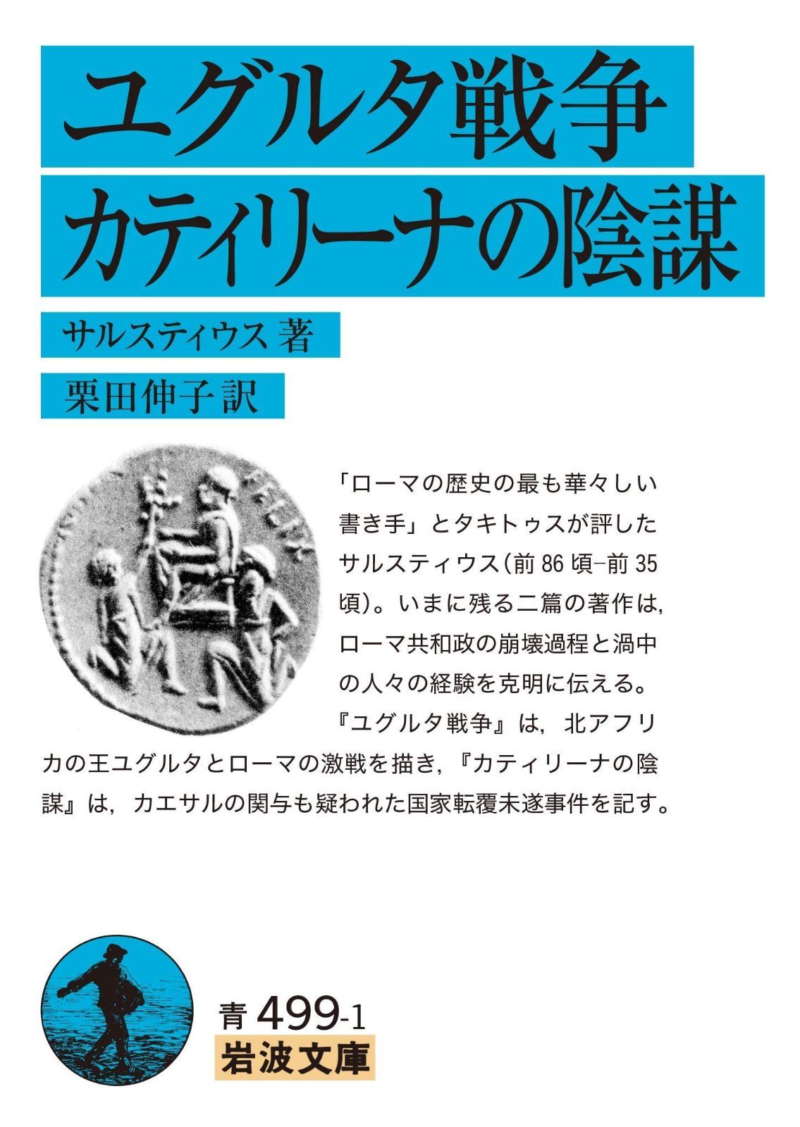 ユグルタ戦争 カティリーナの陰謀 (岩波文庫 青 499-1)
