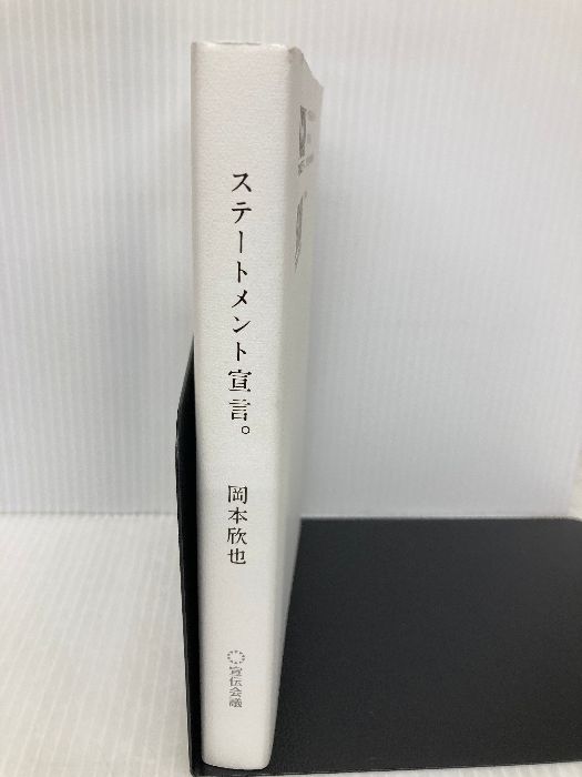 ステートメント宣言。 宣伝会議 岡本欣也 - メルカリ