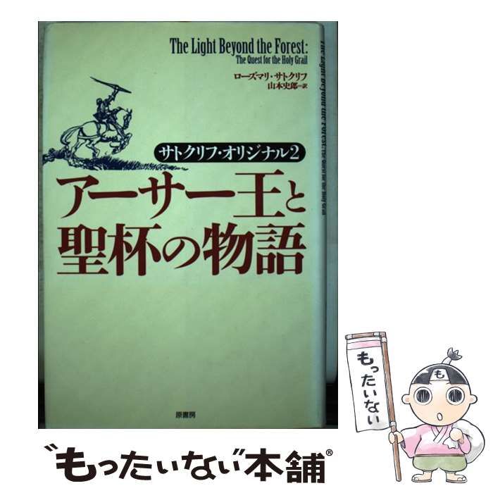 アーサー王と聖杯の物語　サトクリフ・オリジナル２ アーサー王と聖杯の物語 サトクリフ・オリジナル２ - メルカリ
