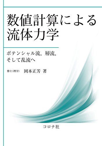 数値計算による流体力学- ポテンシャル流，層流，そして乱流へ -／岡本 正芳