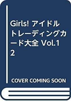 【未使用】【中古】 Girls! アイドルトレーディングカード大全 Vol.12