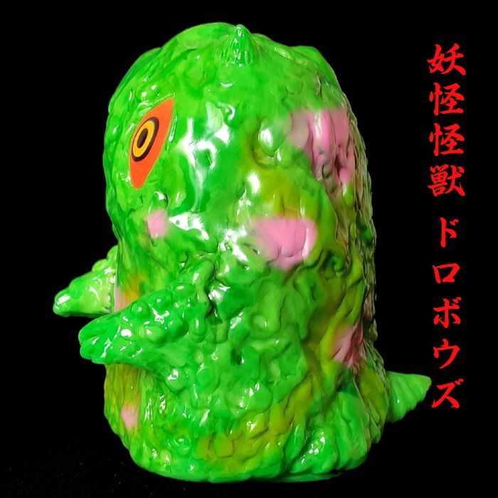 妖怪怪獣ドロボウズ□ソフビ□新品□インディーズソフビ□ドクター