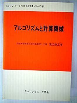 【-非常に良い】 アルゴリズムと計算機械 (1978年) (コンピュータ・サイエンス研究書シリーズ 31 )