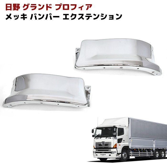 日野 グランド プロフィア NEW プロフィア オール メッキ