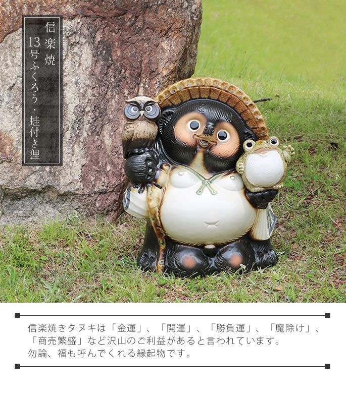 信楽焼 たぬき 置物 高さ41cm 陶器 かえる 13号ふくろう・蛙付きたぬき
