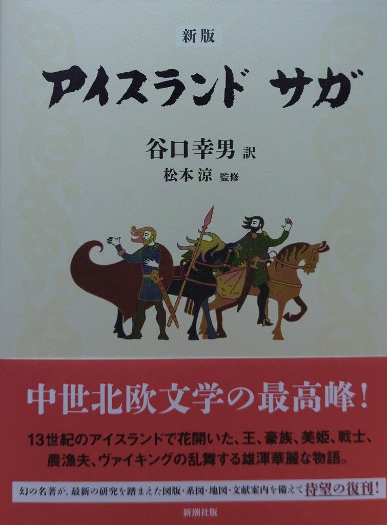 新潮社 松本涼 新版 アイスランド サガ