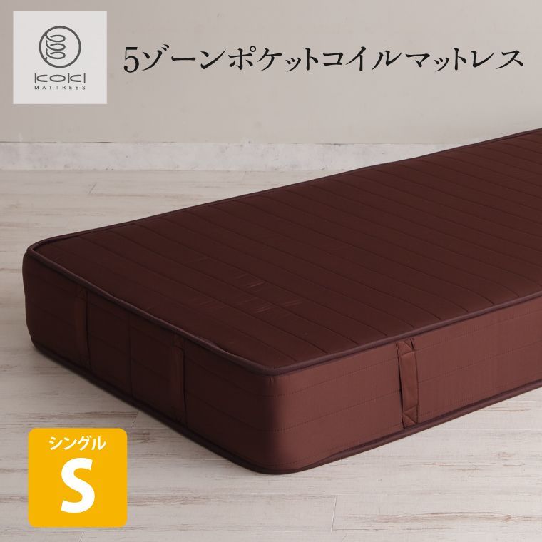 【中古良品】 引取のみの販売です。発送はできませんKOKI mattress 5ゾーンポケットコイルマットレス シングルサイズ ブラウン