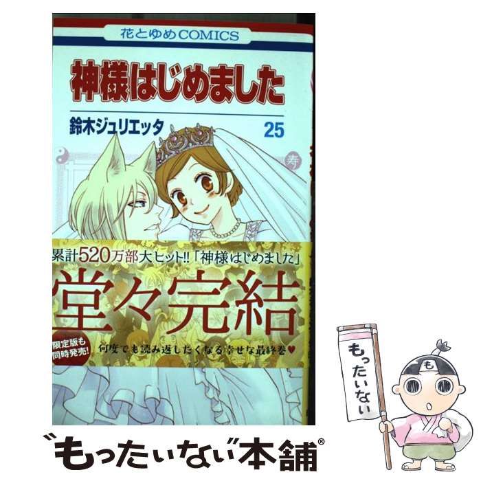 上品スタイル 中古】 神様はじめました 鈴木 / (花とゆめコミックス) 25 その他