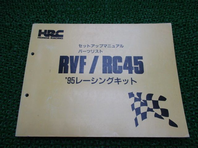 RVF RC45 パーツリスト ホンダ 正規 中古 バイク 整備書 配線図有り RVF750R 95レーシングキット セットアップマニュアル 車検  パーツカタログ - メルカリ