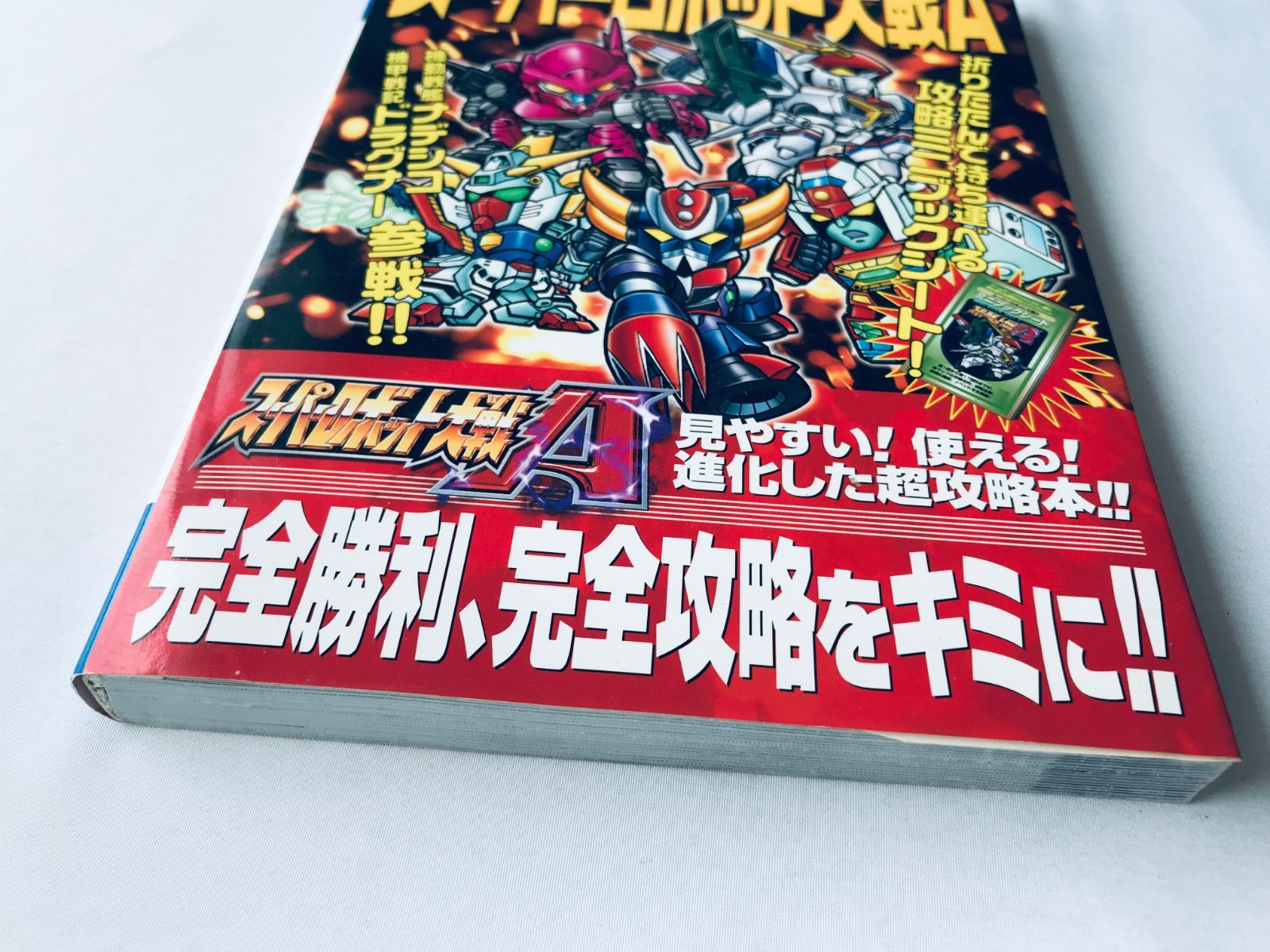 スーパーロボット大戦A ゲームボーイアドバンス必勝法スペシャル 