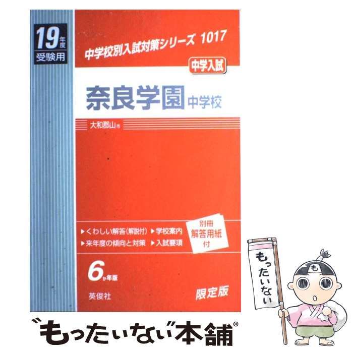 【新品未開封・送料無料】 中古】 （学校別入試対策シリーズ 19年度用 奈良学園中学校 その他