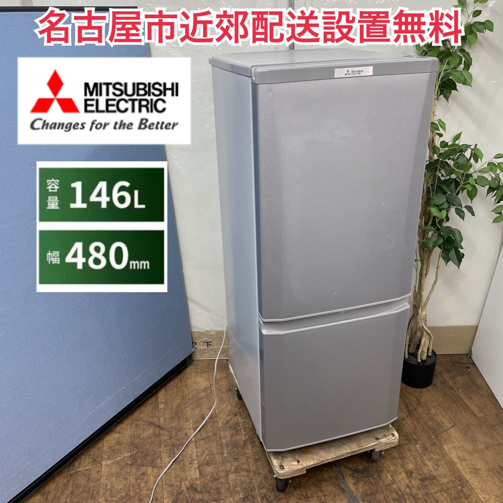 【引取限定・名古屋市】三菱電機 MR-P15C 冷蔵庫 146L 2017年製 引取限定・名古屋市】三菱電機 MR-P15C 冷蔵庫 146L 2017年製
