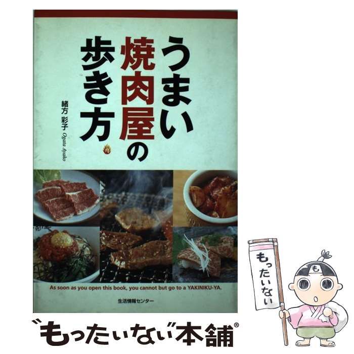 うまい焼肉屋の歩き方/生活情報センター/緒方彩子