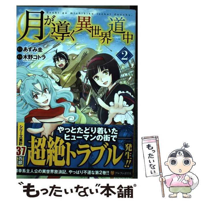 中古】 月が導く異世界道中 2 （アルファポリスCOMICS） / あずみ 圭、 木野 コトラ / アルファポリス - メルカリ