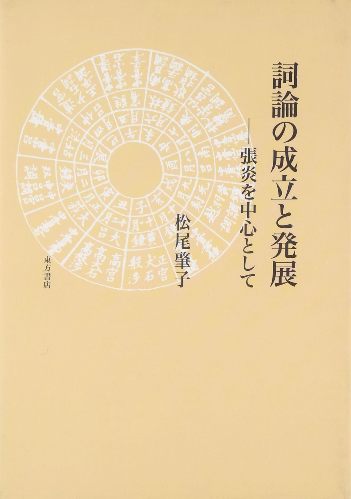 詞論の成立と発展 張炎を中心として