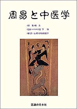 周易と中医学 【公式通販】