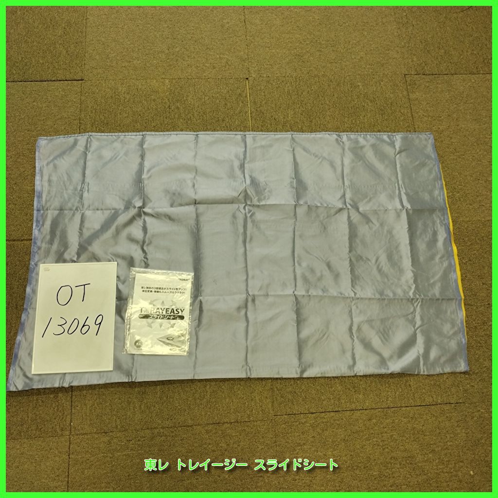 (OT-13069）東レ トレイージー スライドシート スライディングシート トウレ TORAY toray 体位変換 移動 在宅介護 福祉用具 洗浄/消毒済 介護用品【中古】