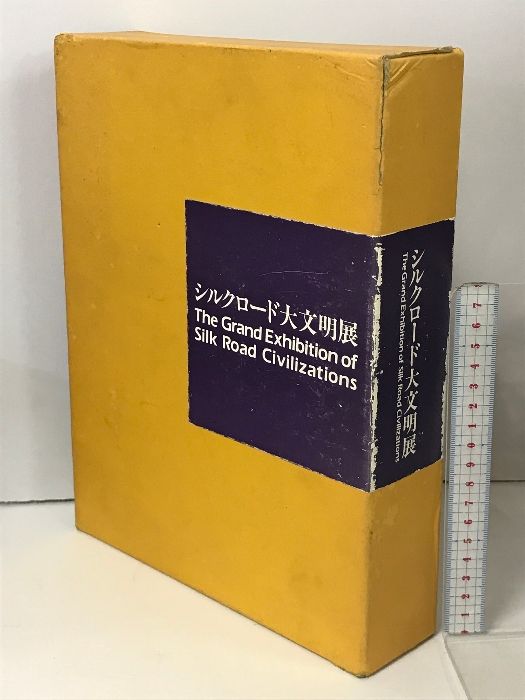 図録 シルクロード大文明展 3冊 セット 奈良県立美術館 海のシルクロード館 仏教美術伝来の道 オアシスと草原の道 海の道