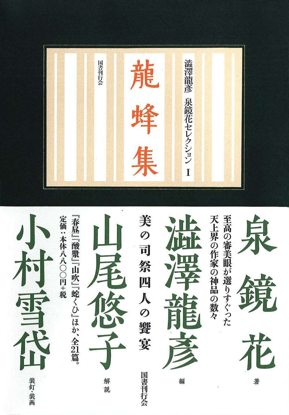 龍蜂集 澁澤龍彦 泉鏡花セレクション 1