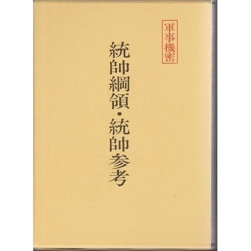 統帥綱領 統帥参考