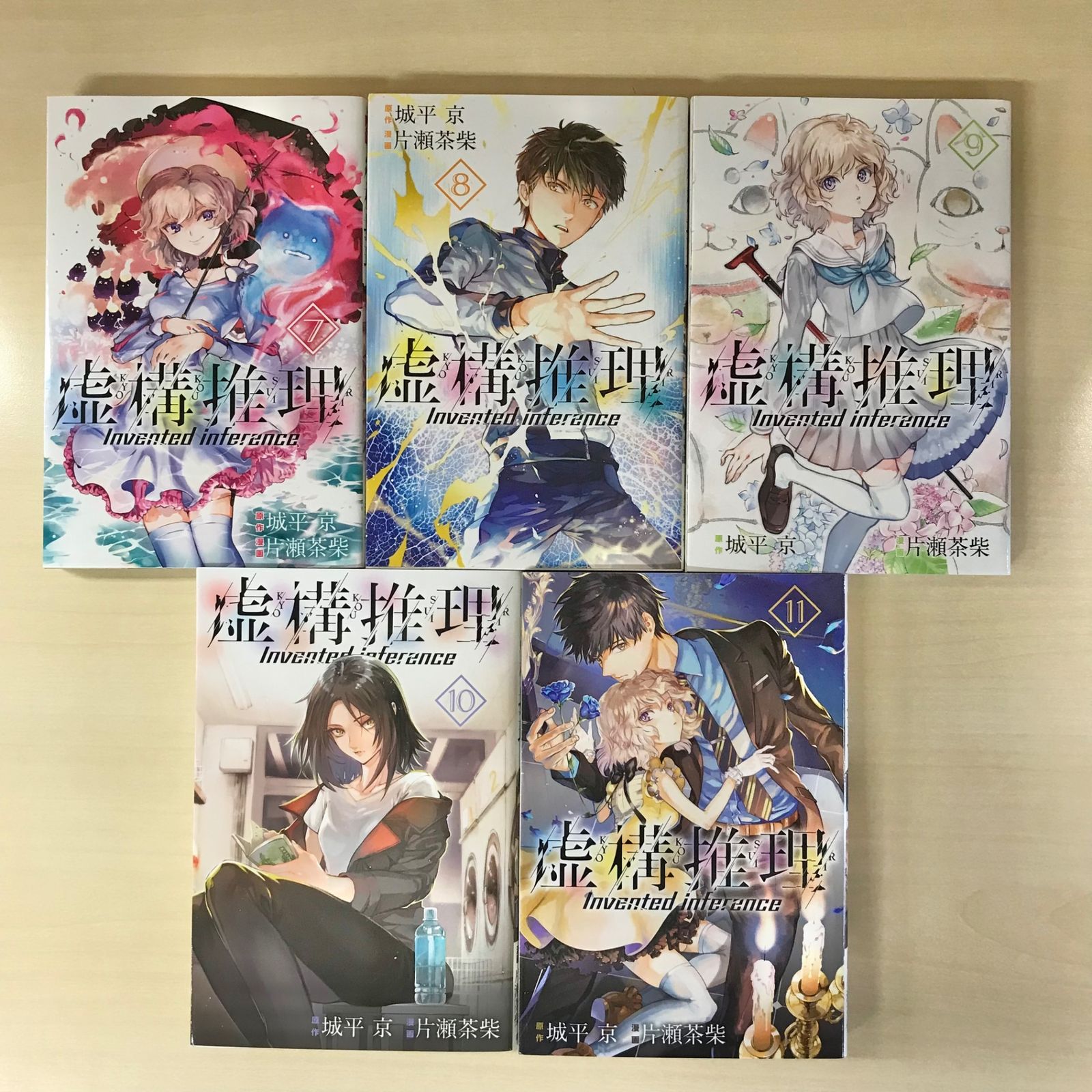 初版多数】虚構推理 1巻〜11巻/【作者】片瀬茶柴、城平京