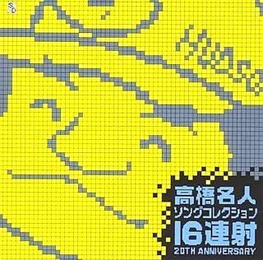 ゲームミュージックCD 高橋名人ソング ～16連射20TH ANIVERSARY～