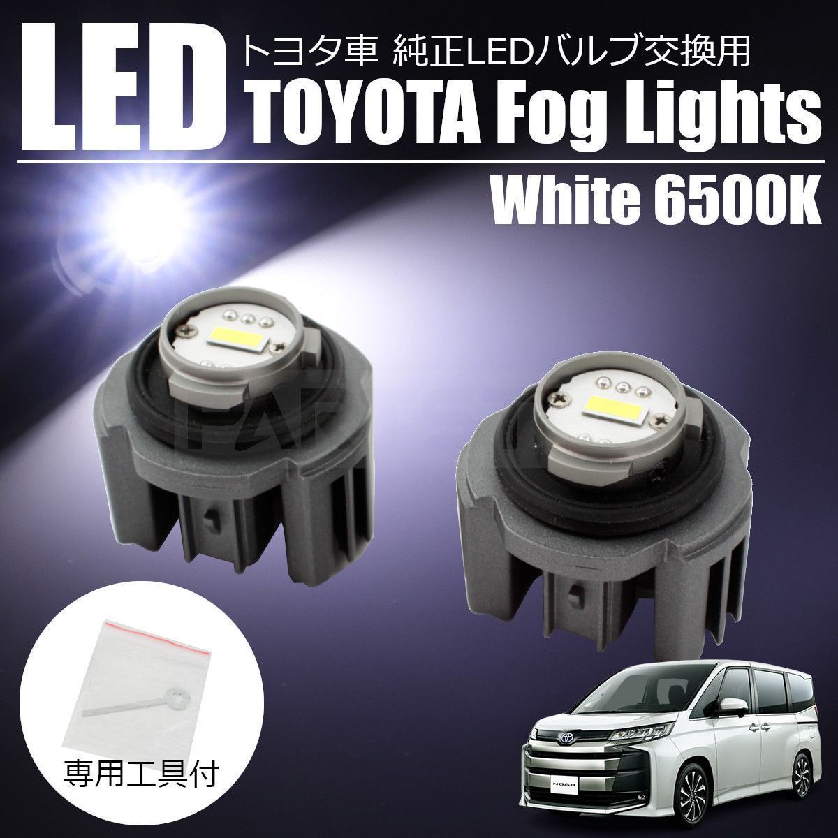ノア 90系 純正 LED フォグランプ 交換用 バルブ 白 /150-1
