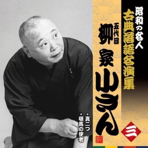 五代目　柳家小さん　CDブック　落語全集 五代目柳家小さん落語全集 / 柳家小さん（5代目） - 紀伊國屋