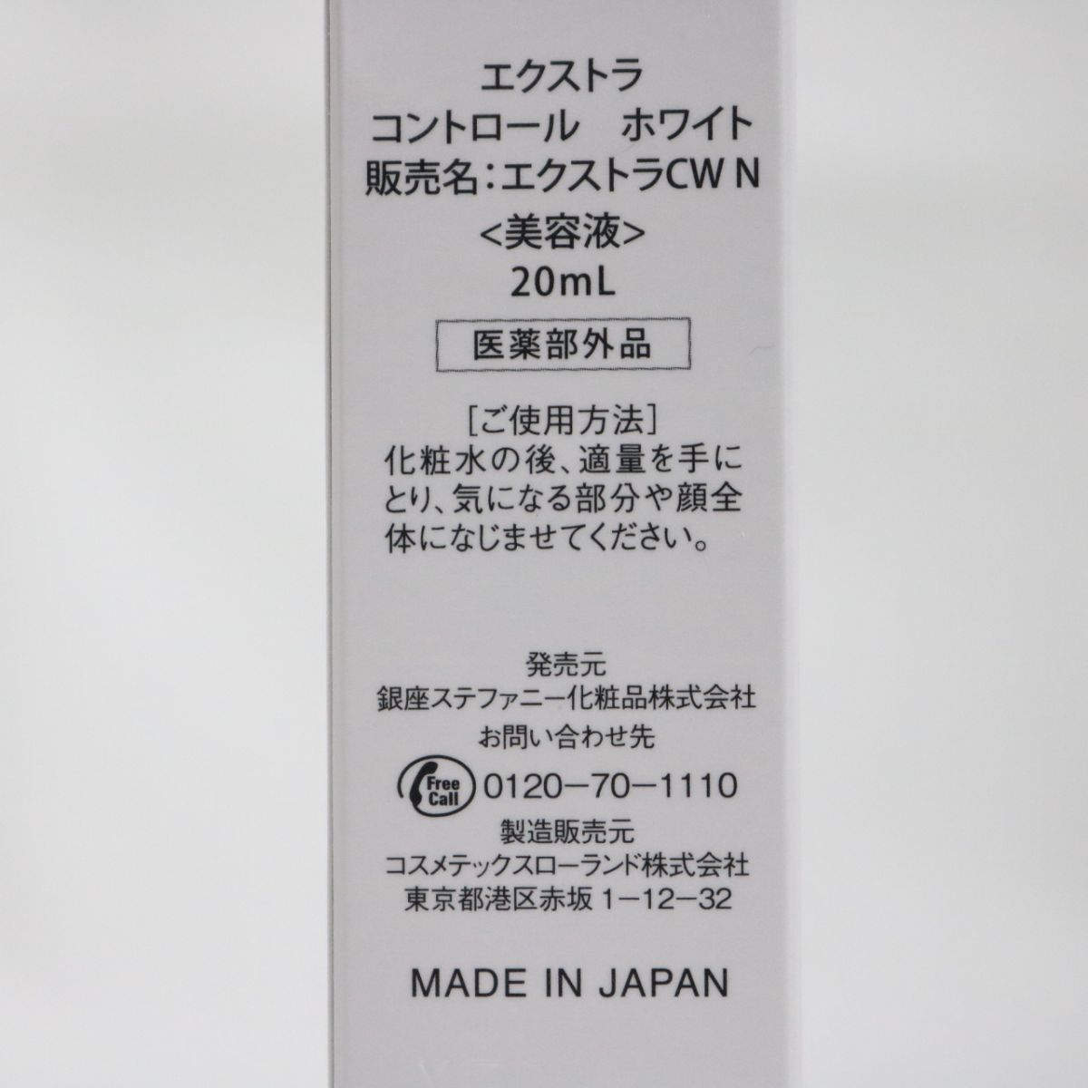 ☆新品 銀座ステファニー化粧品 エクストラ コントロール ホワイト エクストラCW N 美容液 20mL ( 0215-n2 ) - メルカリ