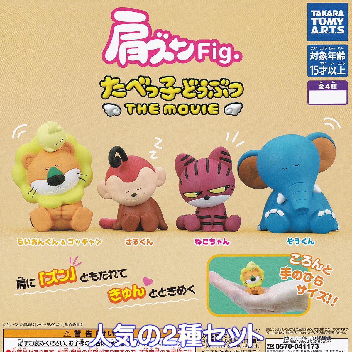 肩ズンFig. たべっ子どうぶつ THE MOVIE タカラトミーアーツ