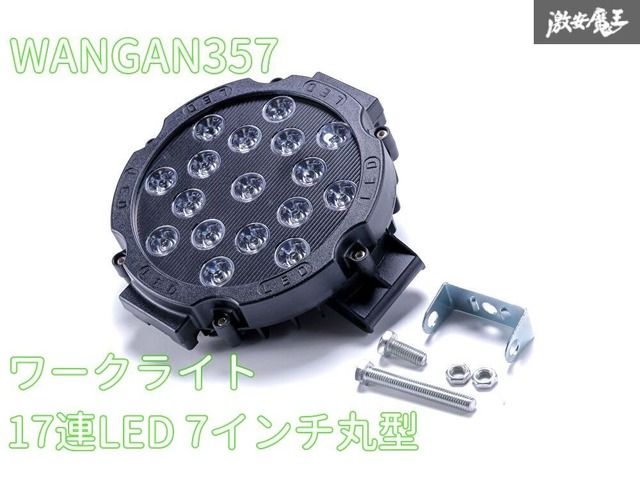 新品 WANGAN357 17連 LED 6500K 7インチ 丸型 ワークライト ブラック 作業灯 1個 汎用品 12V 24V対応 兼用 投光器  消費電力：51W