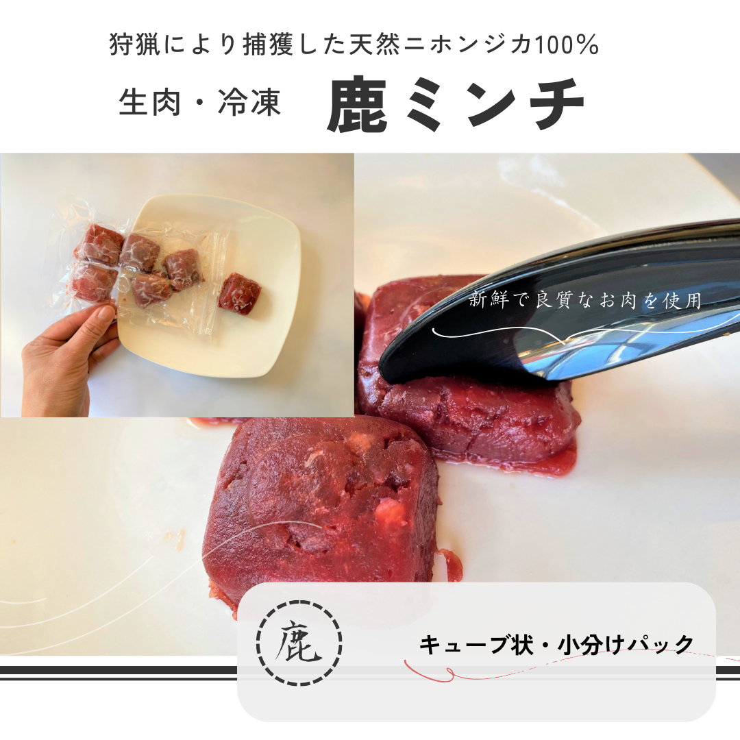 ミンチ鹿肉  1.0kg （100ｇ×10袋）【「くいしんぼ」オリジナルジャーキー1袋（20ｇ）プレゼント中】 無添加ドックフード 冷凍鹿肉  天然鹿肉 ジビエ鹿肉 ヒューマングレード 冷凍小分け