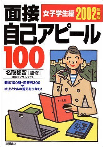 【中古】面接自己アピール100 女子学生編〈2003年度版〉 (就職試験副読本) 都留, 名取