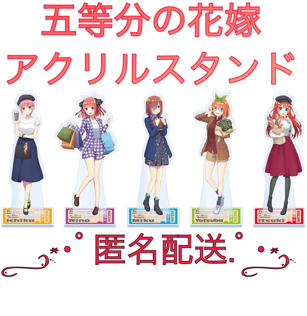 等分の花嫁 ドンキホーテコラボ アクリルスタンド 中野五月 - その他