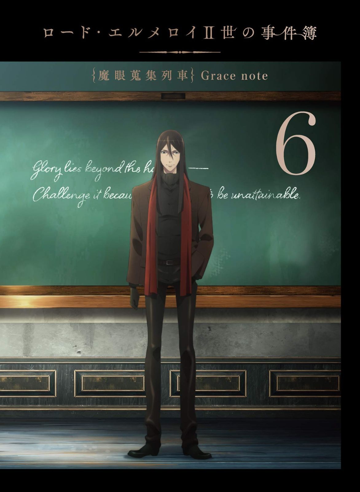 ロード エルメロイII世の事件簿 -魔眼蒐集列車 Grace note- 6 Blu-ray