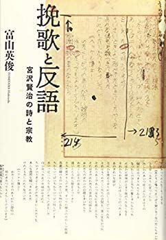 【中古-非常に良い】 挽歌と反語