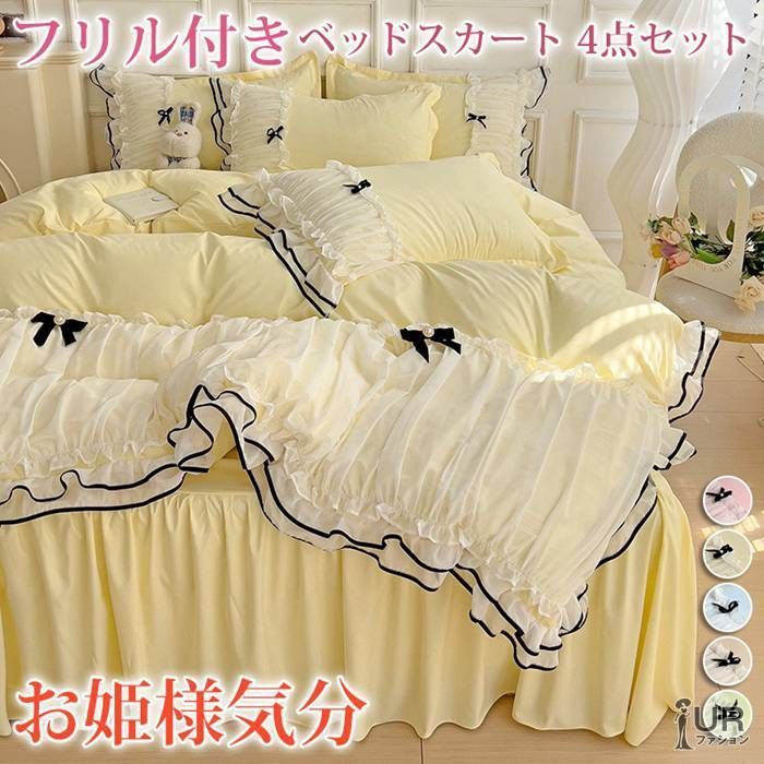 全 フリル付きベッドスカート 4点セット 寝具 洗える 布団カバー ベッドカバー シーツ 枕カバー リボン付き 切り替え 夏用 お姫様気分 姫系 41513