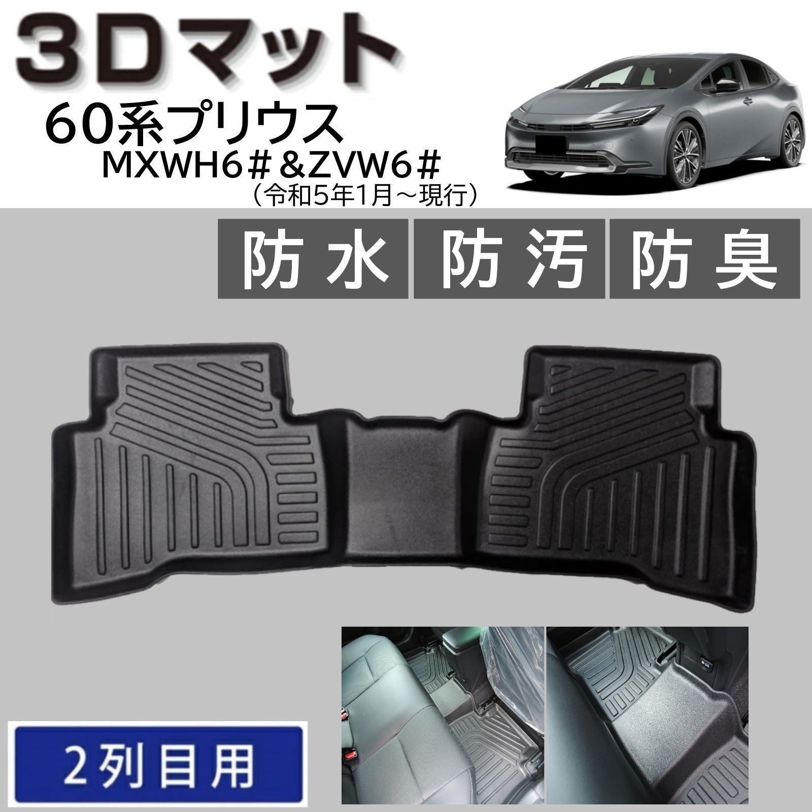 スピード発送 60系 プリウス 3D フロアマット 後部座席用 1pc 水や汚れ 