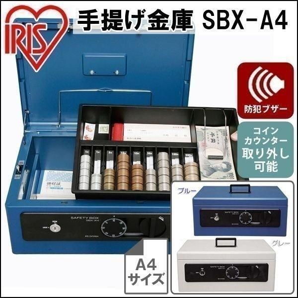 公式 金庫 家庭用 手提げ金庫 アイリスオーヤマ A4サイズ SBX-A4 ブルー グレー 小型