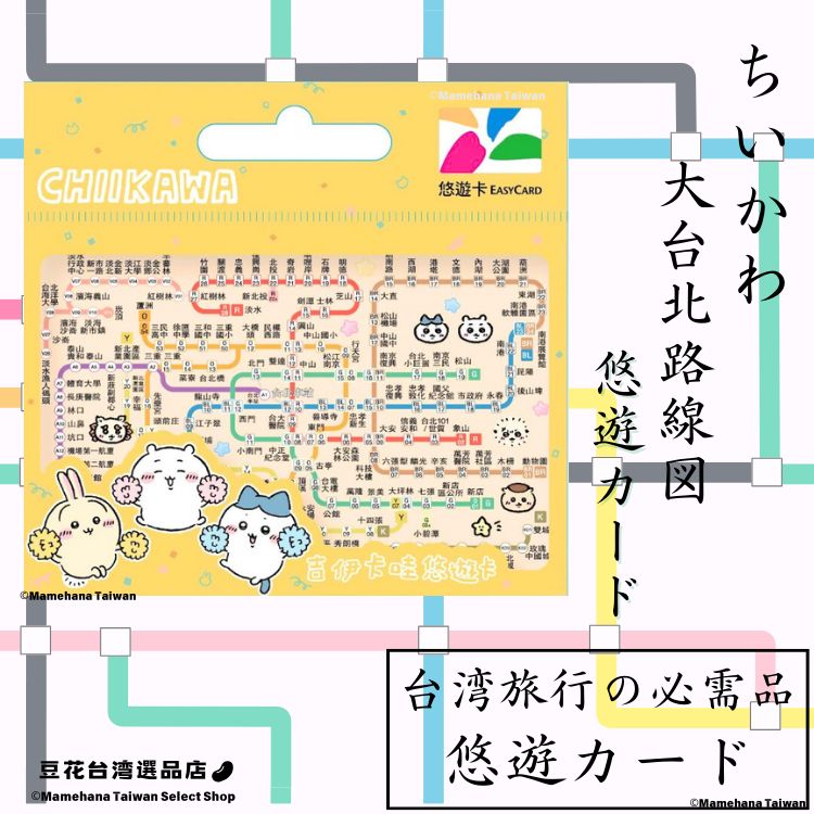 台湾限定 ちいかわ EASY CARD 悠遊カード 交通カード 台湾限定 ちい