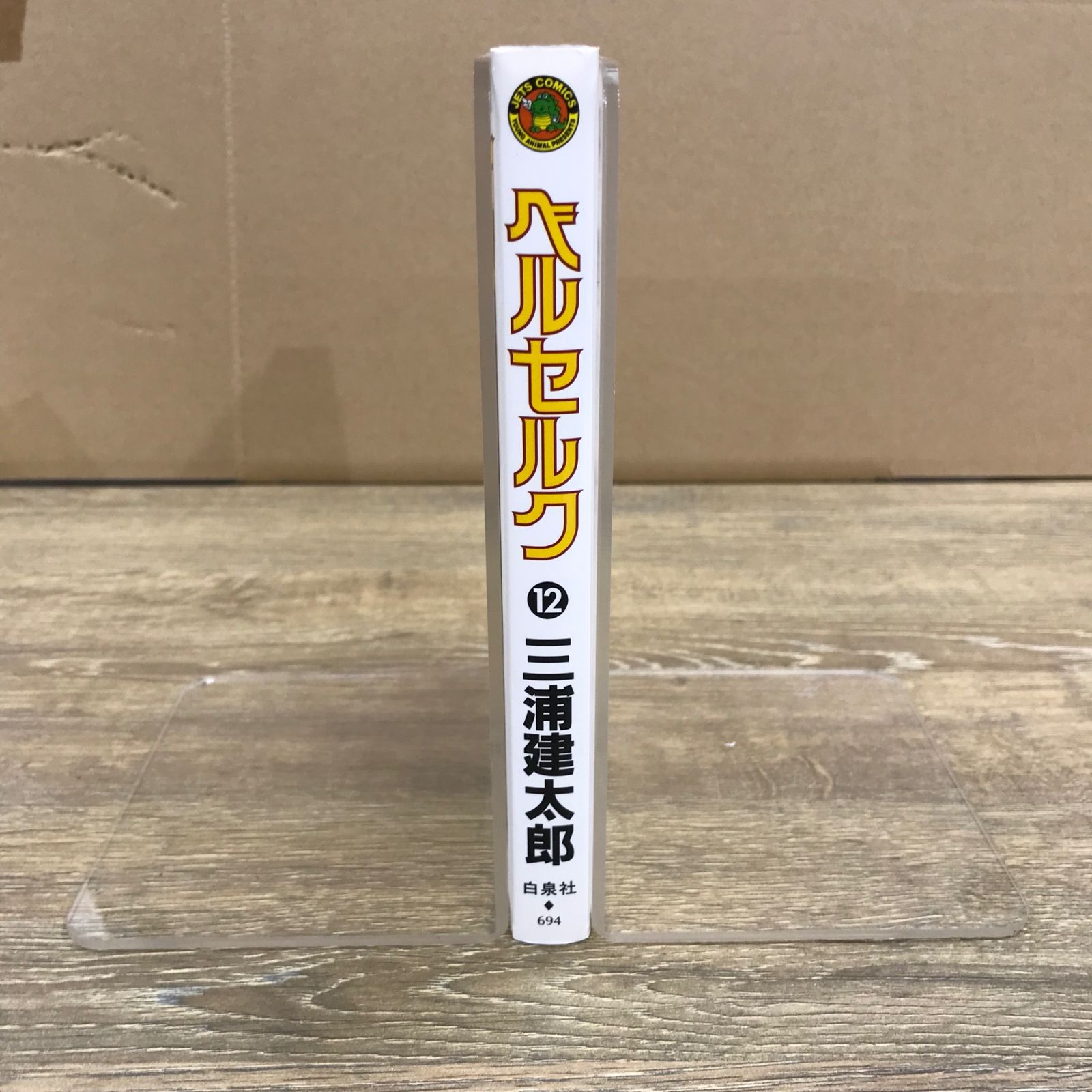 ベルセルク 12巻/【作者】三浦建太郎/GF-0225026730-YP/GF53341 - メルカリ
