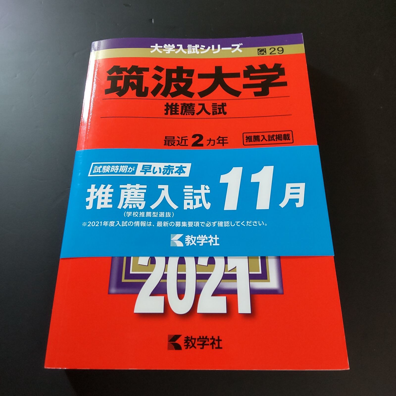 175】【6冊】筑波大学 推薦入試 書込みなし 推薦 2017 2019 2020 2021