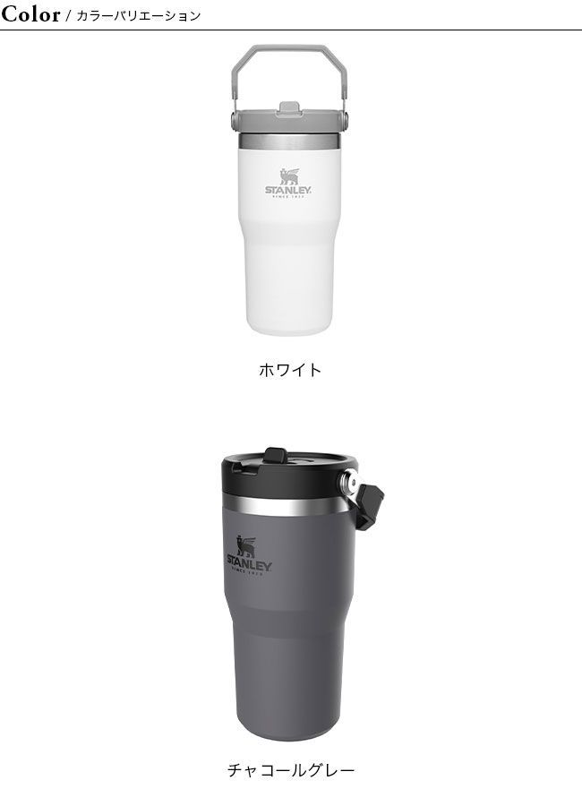 【新品】STANLEY スタンレー アイスフローフリップストロー真空タンブラー0.59L