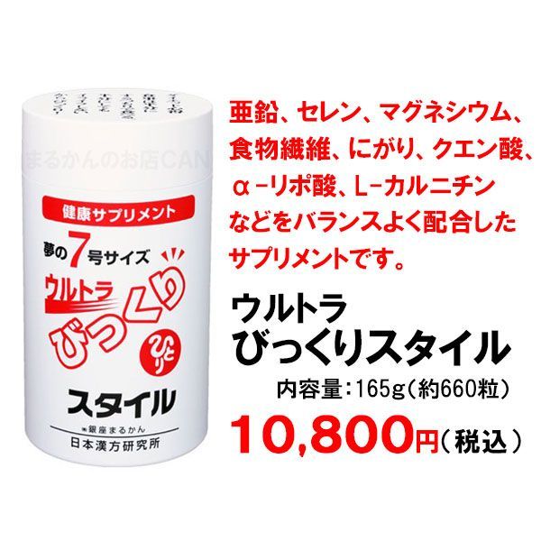 銀座まるかん 夢の７号サイズ ウルトラ びっくりスタイル - ダイエット食品