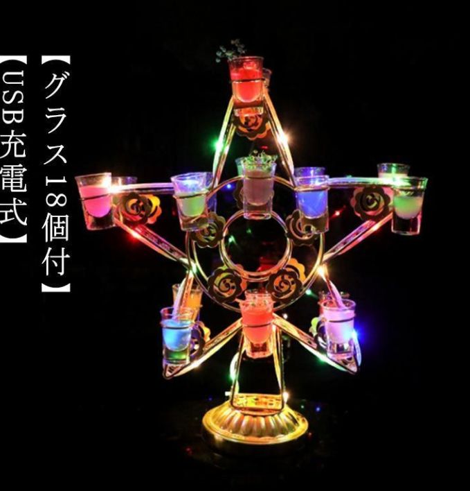 グラス18個付 LED酒グラス棚 テキーラ観覧車 星型 USB充電式 コードレス 操作簡単 雰囲気作り カクテルグラスホルダー 酒カップホルダー ワインラック クラブ カラオケ 居酒屋 パーティー
