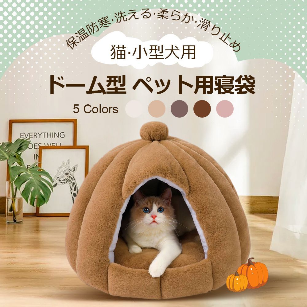 ドーム型 ペットベッド 秋冬用 ペットハウス クッション外す可能 犬猫兼用 キャットハウス 暖かいハウス ぐっすり眠る 保温防寒 洗える 寒さ対策  ペット用品 猫用 小型犬用 - メルカリ