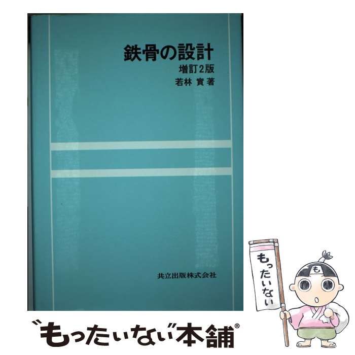 【中古】 鉄骨の設計/共立出版/若林実 中古】 鉄骨の設計 増訂2版 / 若林実 / 共立出版 - メルカリ