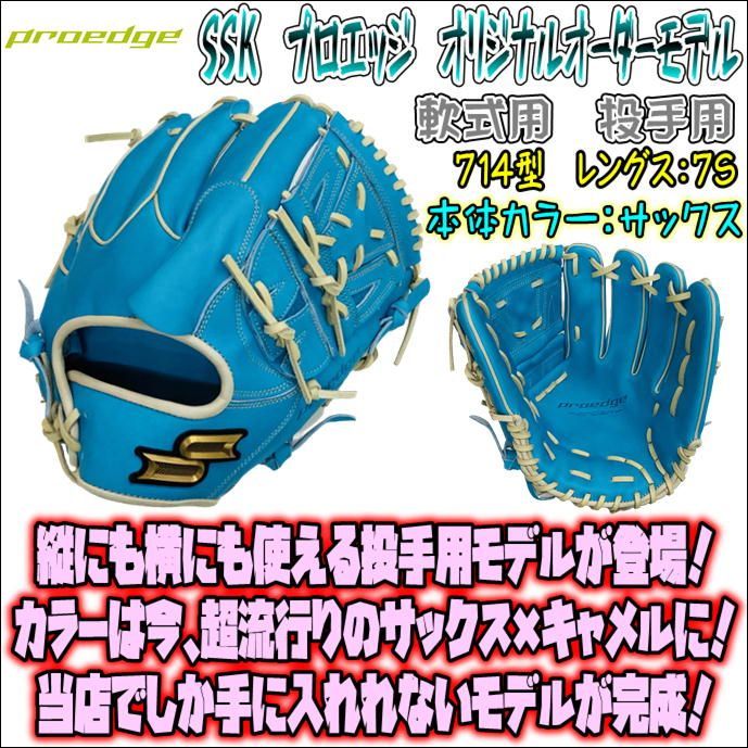 値下げ SSK プロエッジ オリジナルオーダーグラブ 硬式用 投手用 512型